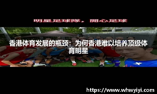 香港体育发展的瓶颈：为何香港难以培养顶级体育明星