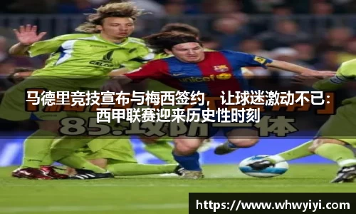 马德里竞技宣布与梅西签约，让球迷激动不已：西甲联赛迎来历史性时刻