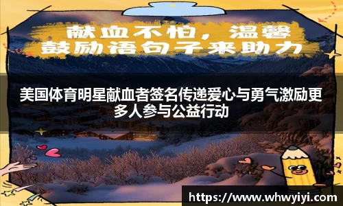 美国体育明星献血者签名传递爱心与勇气激励更多人参与公益行动