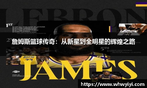 詹姆斯篮球传奇：从新星到全明星的辉煌之路
