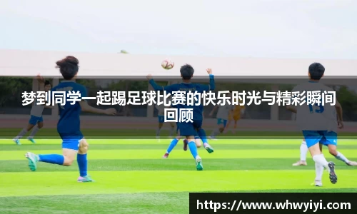 梦到同学一起踢足球比赛的快乐时光与精彩瞬间回顾