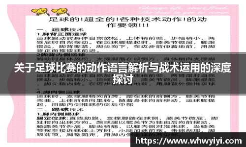关于足球比赛的动作语言解析与战术运用的深度探讨