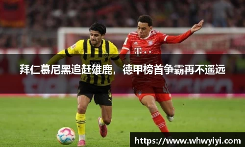 拜仁慕尼黑追赶雄鹿，德甲榜首争霸再不遥远