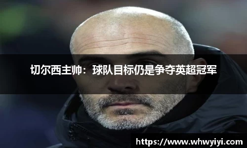 切尔西主帅：球队目标仍是争夺英超冠军