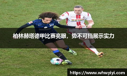 柏林赫塔德甲比赛亮眼，势不可挡展示实力