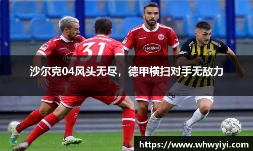 沙尔克04风头无尽，德甲横扫对手无敌力