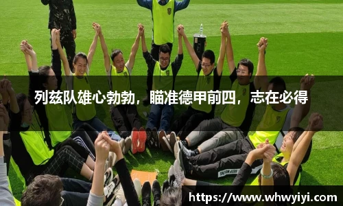 列兹队雄心勃勃，瞄准德甲前四，志在必得