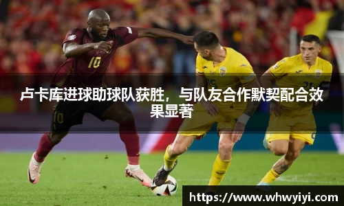 卢卡库进球助球队获胜，与队友合作默契配合效果显著