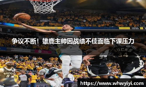 争议不断！雄鹿主帅因战绩不佳面临下课压力