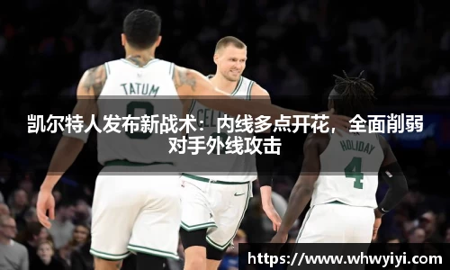 凯尔特人发布新战术：内线多点开花，全面削弱对手外线攻击
