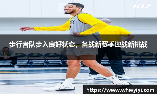 步行者队步入良好状态，备战新赛季迎战新挑战