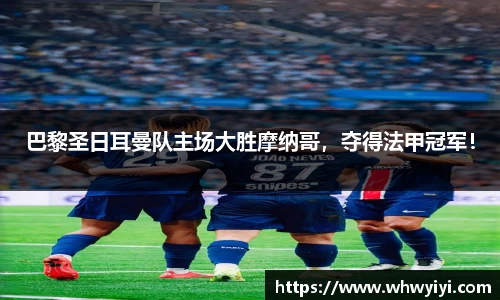 巴黎圣日耳曼队主场大胜摩纳哥，夺得法甲冠军！