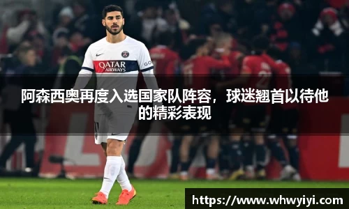 阿森西奥再度入选国家队阵容，球迷翘首以待他的精彩表现