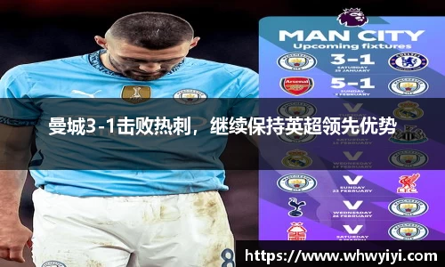曼城3-1击败热刺，继续保持英超领先优势