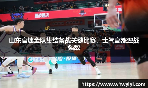 山东高速全队集结备战关键比赛，士气高涨迎战强敌