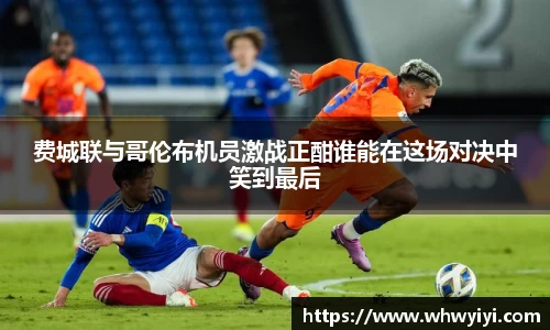 费城联与哥伦布机员激战正酣谁能在这场对决中笑到最后