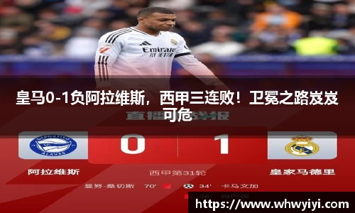 皇马0-1负阿拉维斯，西甲三连败！卫冕之路岌岌可危