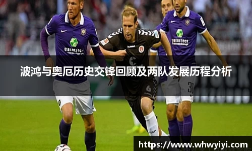 波鸿与奥厄历史交锋回顾及两队发展历程分析