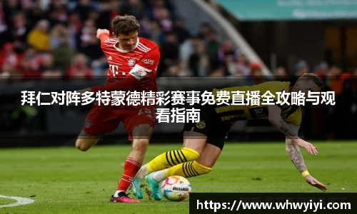 拜仁对阵多特蒙德精彩赛事免费直播全攻略与观看指南