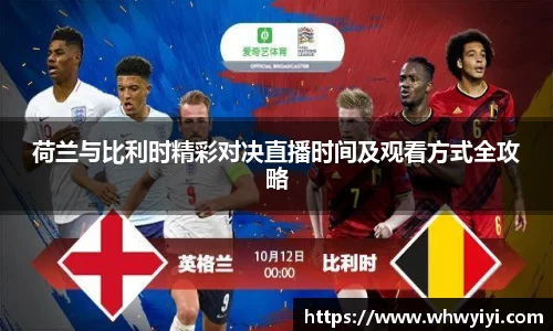 荷兰与比利时精彩对决直播时间及观看方式全攻略