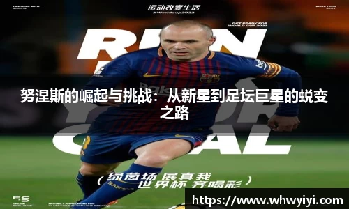 努涅斯的崛起与挑战：从新星到足坛巨星的蜕变之路