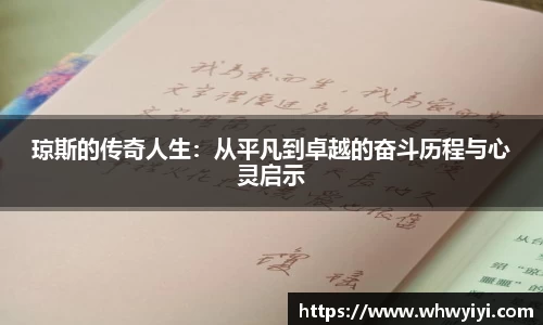 琼斯的传奇人生：从平凡到卓越的奋斗历程与心灵启示