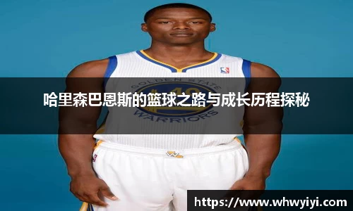哈里森巴恩斯的篮球之路与成长历程探秘