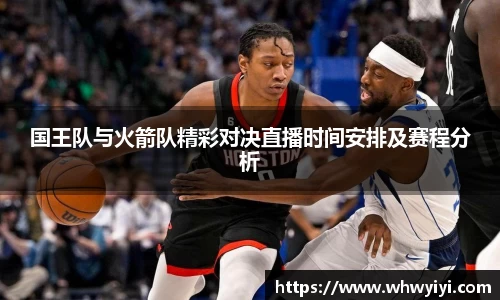 国王队与火箭队精彩对决直播时间安排及赛程分析