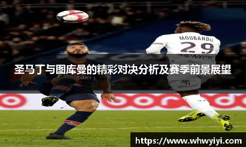 圣马丁与图库曼的精彩对决分析及赛季前景展望