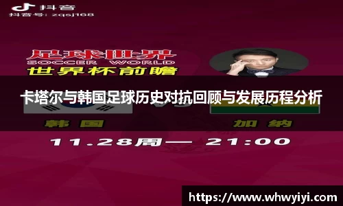 卡塔尔与韩国足球历史对抗回顾与发展历程分析