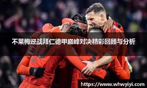 不莱梅迎战拜仁德甲巅峰对决精彩回顾与分析