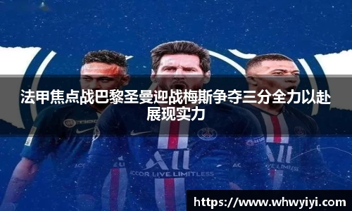 法甲焦点战巴黎圣曼迎战梅斯争夺三分全力以赴展现实力