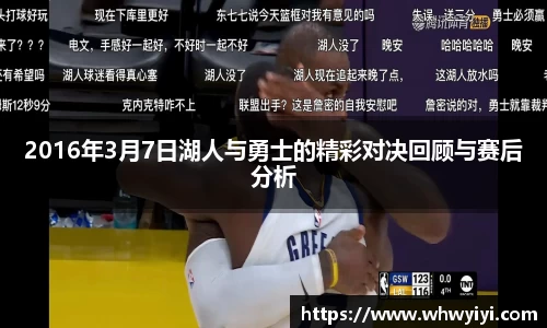2016年3月7日湖人与勇士的精彩对决回顾与赛后分析