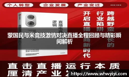 蒙国民与米竞技激情对决直播全程回顾与精彩瞬间解析