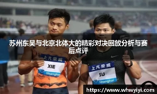 苏州东吴与北京北体大的精彩对决回放分析与赛后点评