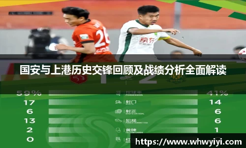 国安与上港历史交锋回顾及战绩分析全面解读