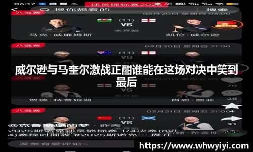 威尔逊与马奎尔激战正酣谁能在这场对决中笑到最后