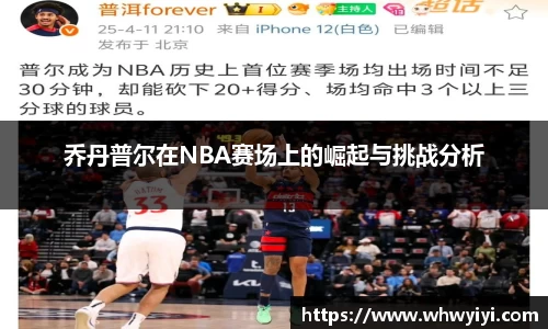 乔丹普尔在NBA赛场上的崛起与挑战分析
