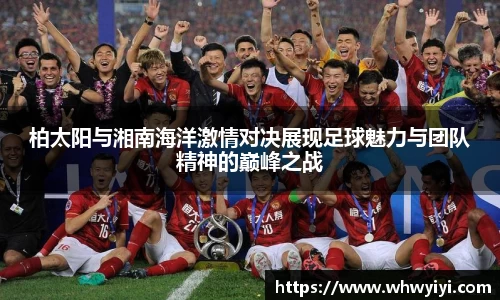 柏太阳与湘南海洋激情对决展现足球魅力与团队精神的巅峰之战