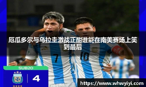 厄瓜多尔与乌拉圭激战正酣谁能在南美赛场上笑到最后