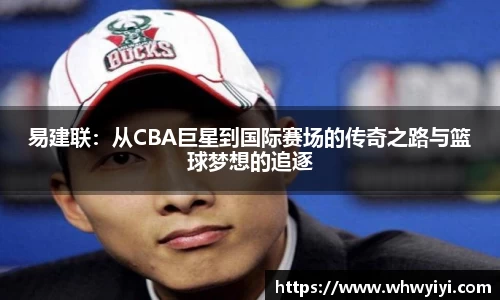 易建联：从CBA巨星到国际赛场的传奇之路与篮球梦想的追逐