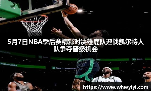 5月7日NBA季后赛精彩对决雄鹿队迎战凯尔特人队争夺晋级机会