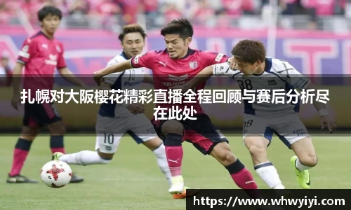 扎幌对大阪樱花精彩直播全程回顾与赛后分析尽在此处
