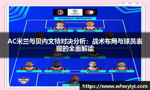 AC米兰与贝内文特对决分析：战术布局与球员表现的全面解读