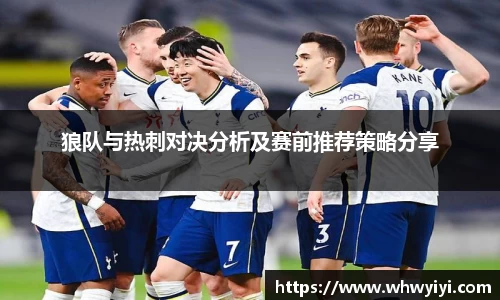 狼队与热刺对决分析及赛前推荐策略分享