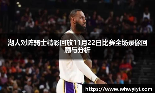 湖人对阵骑士精彩回放11月22日比赛全场录像回顾与分析