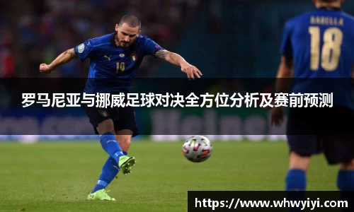 罗马尼亚与挪威足球对决全方位分析及赛前预测