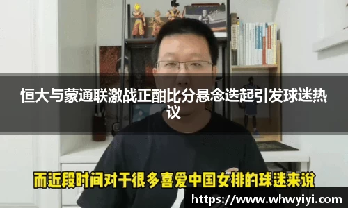 恒大与蒙通联激战正酣比分悬念迭起引发球迷热议