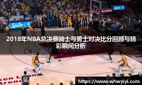 2018年NBA总决赛骑士与勇士对决比分回顾与精彩瞬间分析