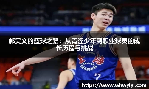 郭昊文的篮球之路：从青涩少年到职业球员的成长历程与挑战